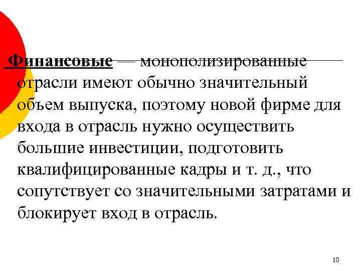 Финансовые — монополизированные отрасли имеют обычно значительный объем выпуска, поэтому новой фирме для входа