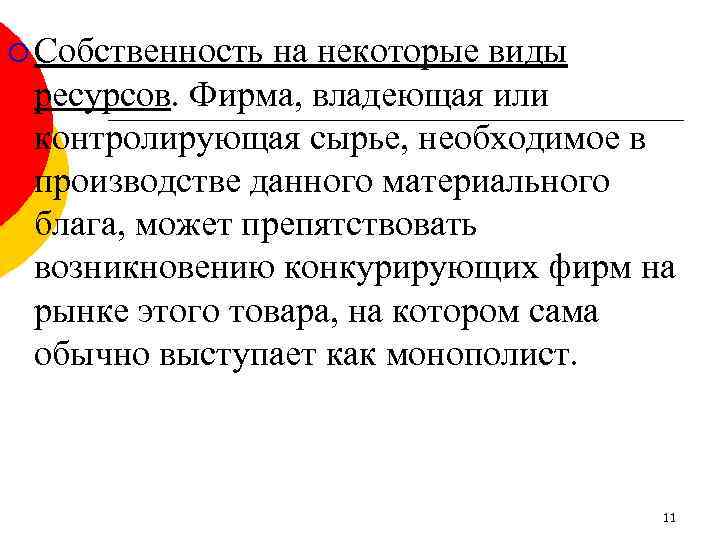 ¡ Собственность на некоторые виды ресурсов. Фирма, владеющая или контролирующая сырье, необходимое в производстве