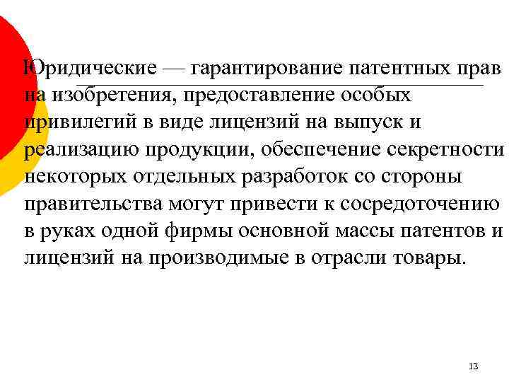 Юридические — гарантирование патентных прав на изобретения, предоставление особых привилегий в виде лицензий на