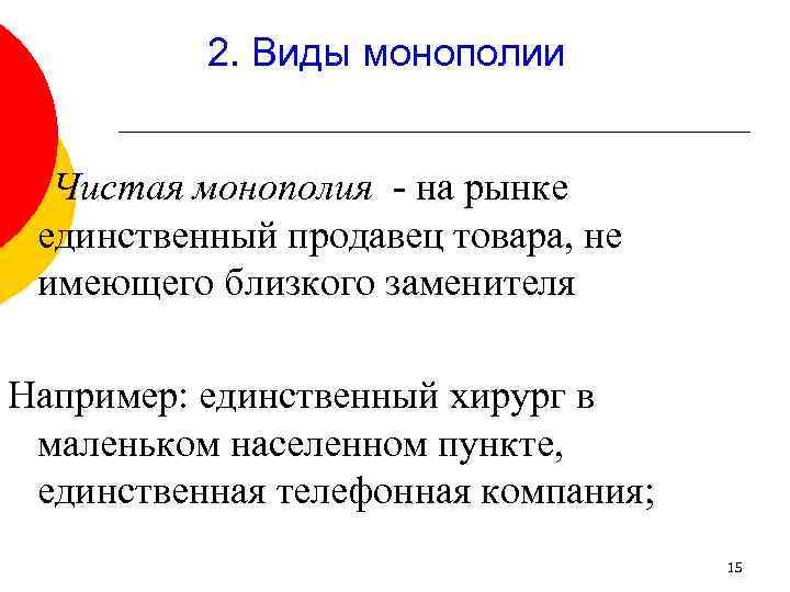 2. Виды монополии Чистая монополия - на рынке единственный продавец товара, не имеющего близкого