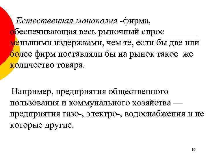 Естественная монополия -фирма, обеспечивающая весь рыночный спрос меньшими издержками, чем те, если бы две