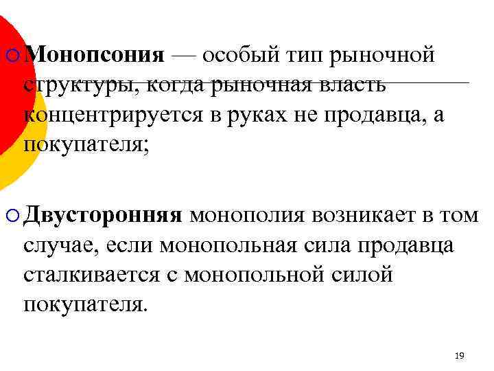 ¡ Монопсония — особый тип рыночной структуры, когда рыночная власть концентрируется в руках не