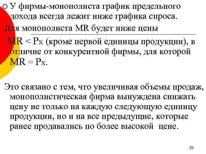 ¡У фирмы-монополиста график предельного дохода всегда лежит ниже графика спроса. Для монополиста MR будет