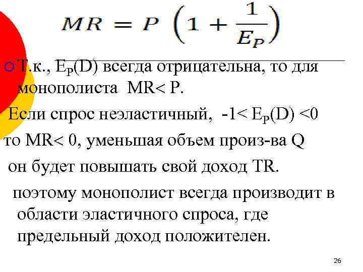 ¡ Т. к. , EР(D) всегда отрицательна, то для монополиста MR P. Если спрос