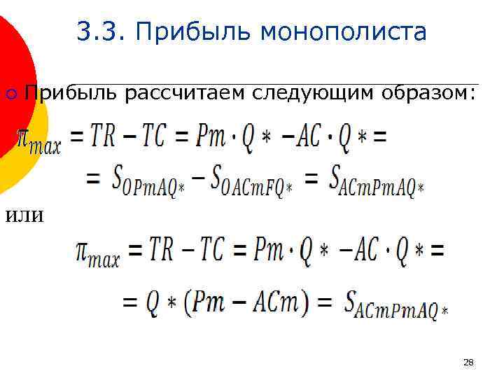 3. 3. Прибыль монополиста ¡ Прибыль рассчитаем следующим образом: или 28 