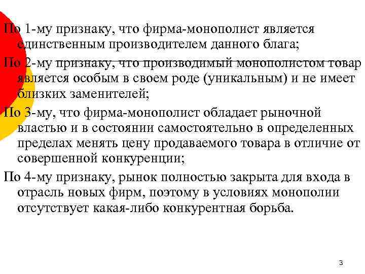 По 1 -му признаку, что фирма-монополист является единственным производителем данного блага; По 2 -му