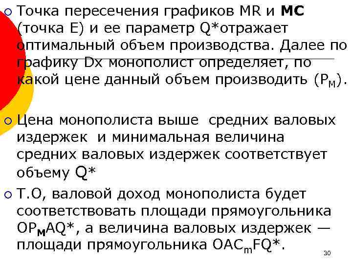 ¡ Точка пересечения графиков MR и МС (точка Е) и ее параметр Q*отражает оптимальный