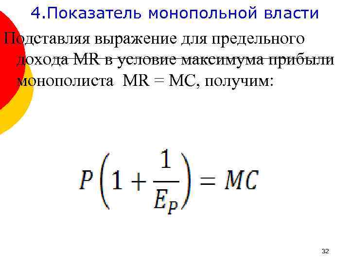 4. Показатель монопольной власти Подставляя выражение для предельного дохода МR в условие максимума прибыли