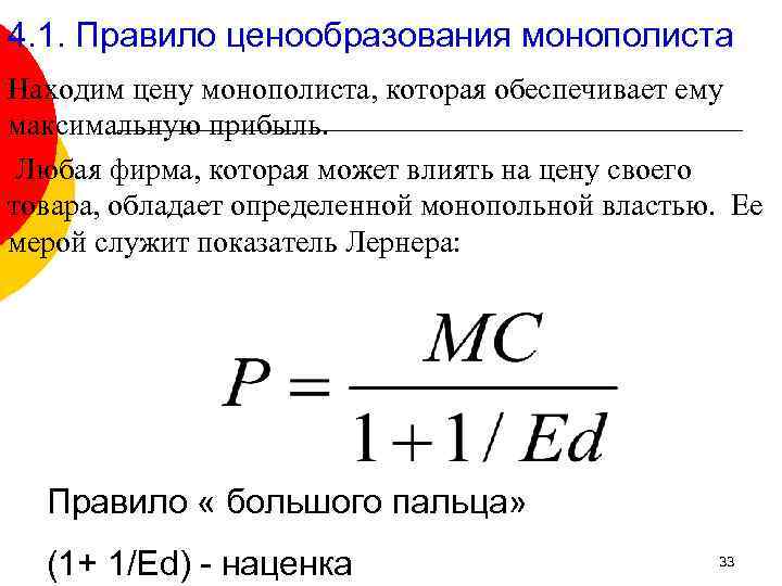4. 1. Правило ценообразования монополиста Находим цену монополиста, которая обеспечивает ему максимальную прибыль. Любая