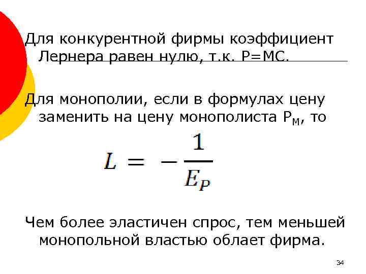 Для конкурентной фирмы коэффициент Лернера равен нулю, т. к. Р=МС. Для монополии, если в