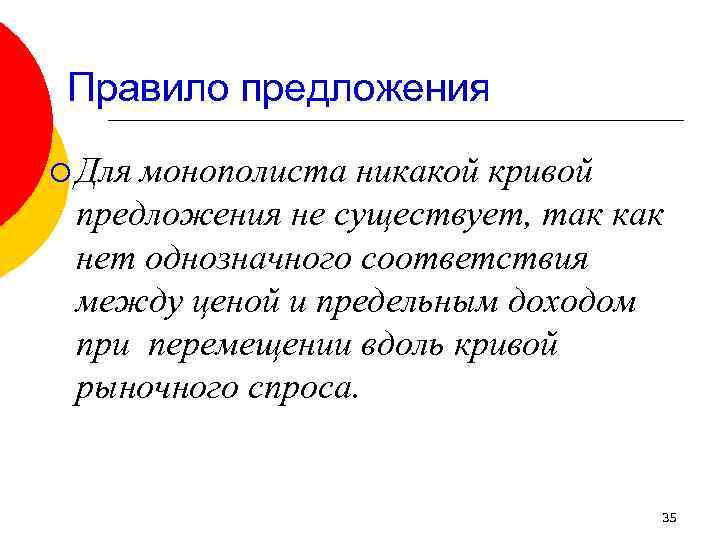 Правило предложения ¡ Для монополиста никакой кривой предложения не существует, так как нет однозначного