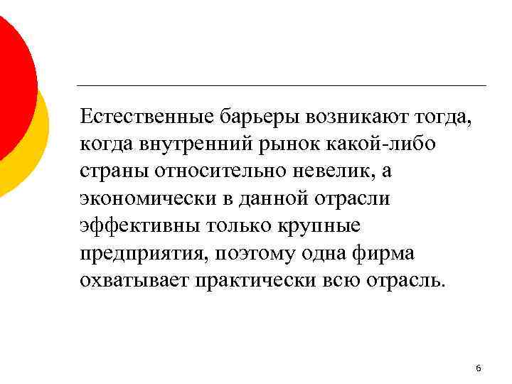Естественные барьеры возникают тогда, когда внутренний рынок какой-либо страны относительно невелик, а экономически в