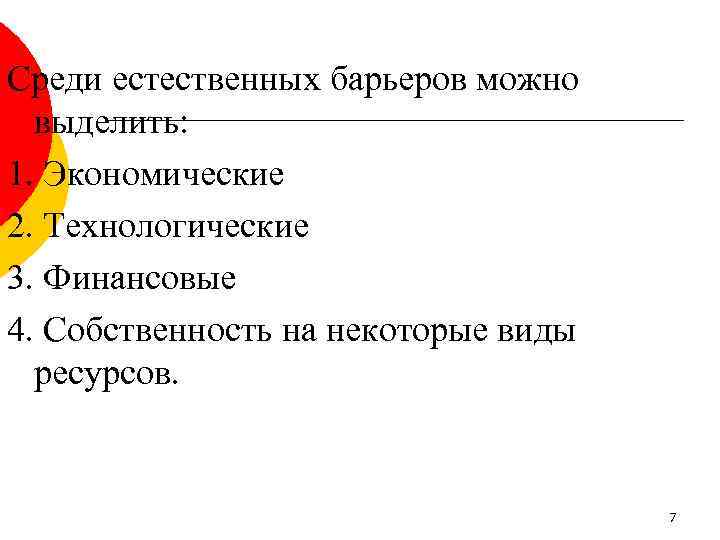 Среди естественных барьеров можно выделить: 1. Экономические 2. Технологические 3. Финансовые 4. Собственность на