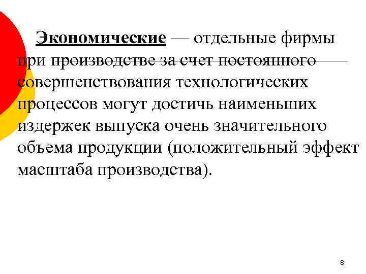 Экономические — отдельные фирмы при производстве за счет постоянного совершенствования технологических процессов могут достичь