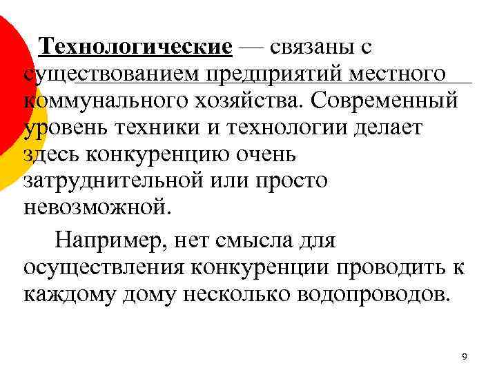 Технологические — связаны с существованием предприятий местного коммунального хозяйства. Современный уровень техники и технологии