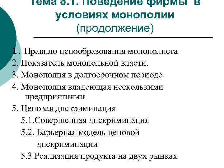 Тема 8. 1. Поведение фирмы в условиях монополии (продолжение) 1. Правило ценообразования монополиста 2.