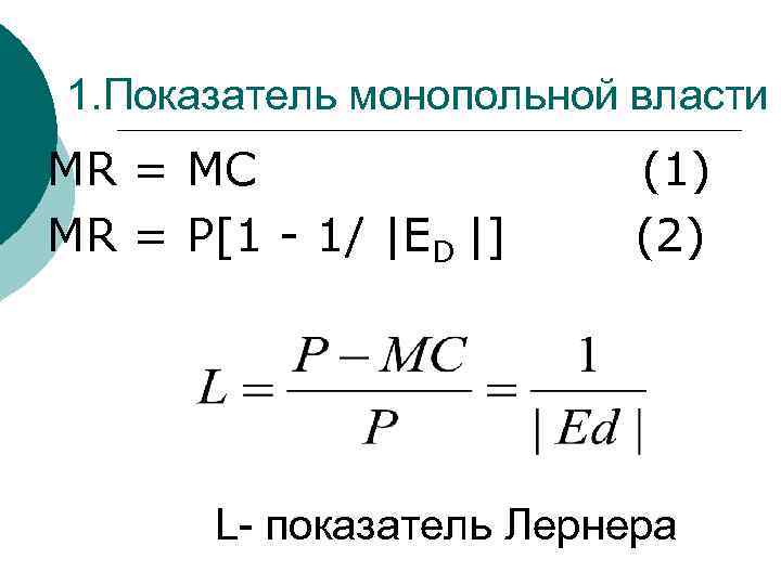 1. Показатель монопольной власти MR = MC MR = P[1 - 1/ |ED |]