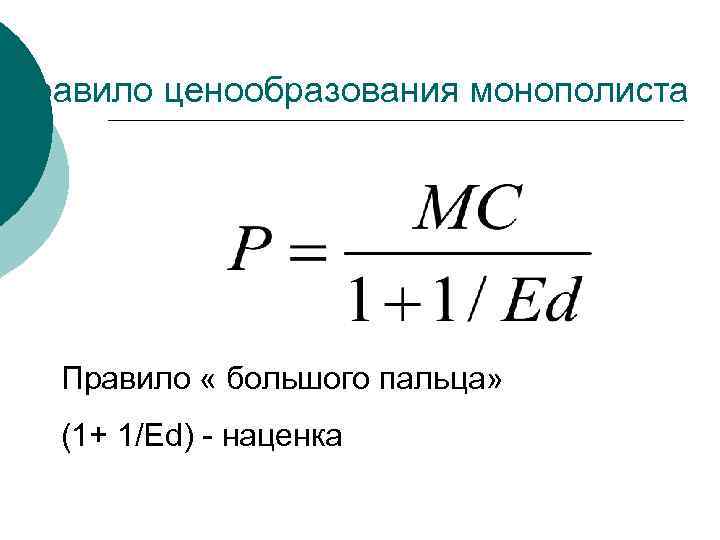 Правило ценообразования монополиста Правило « большого пальца» (1+ 1/Ed) - наценка 