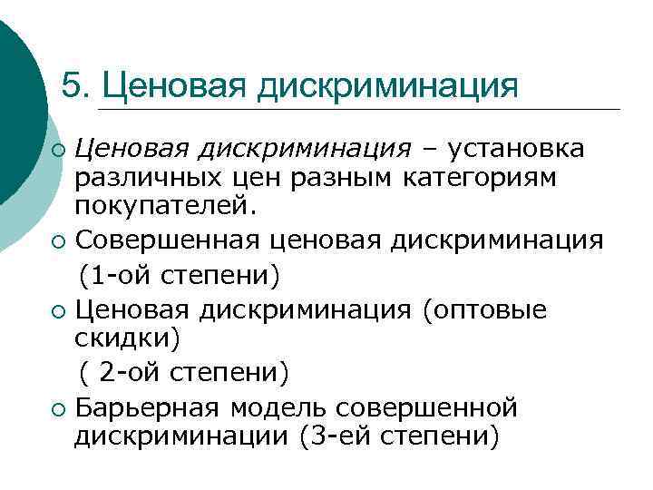 5. Ценовая дискриминация – установка различных цен разным категориям покупателей. ¡ Совершенная ценовая дискриминация