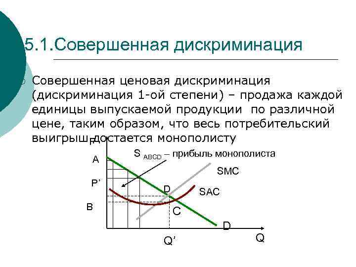 5. 1. Совершенная дискриминация ¡ Совершенная ценовая дискриминация (дискриминация 1 -ой степени) – продажа