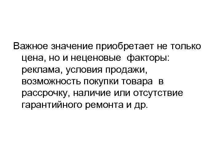 Важная значимость. Важное значение приобретает не только цена но и неценовые факторы. Приобрело смысл. Нажить значение. Приобрести значение.