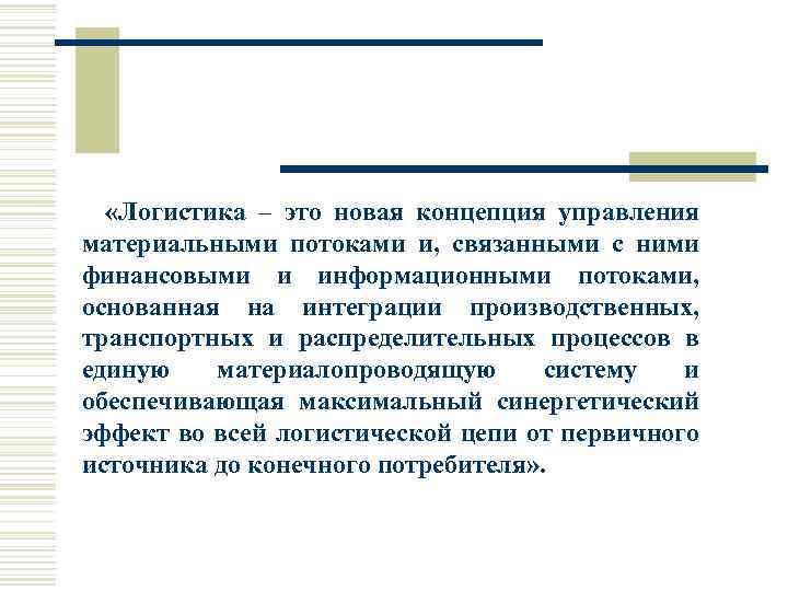  «Логистика – это новая концепция управления материальными потоками и, связанными с ними финансовыми