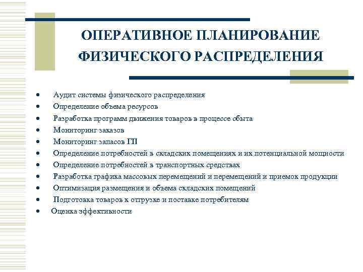 ОПЕРАТИВНОЕ ПЛАНИРОВАНИЕ ФИЗИЧЕСКОГО РАСПРЕДЕЛЕНИЯ · Аудит системы физического распределения · Определение объема ресурсов ·