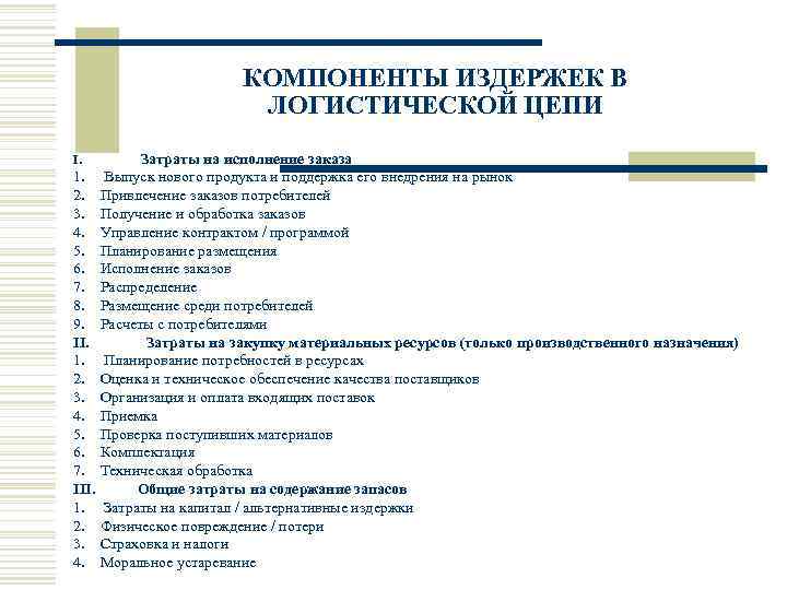 КОМПОНЕНТЫ ИЗДЕРЖЕК В ЛОГИСТИЧЕСКОЙ ЦЕПИ I. Затраты на исполнение заказа 1. Выпуск нового продукта