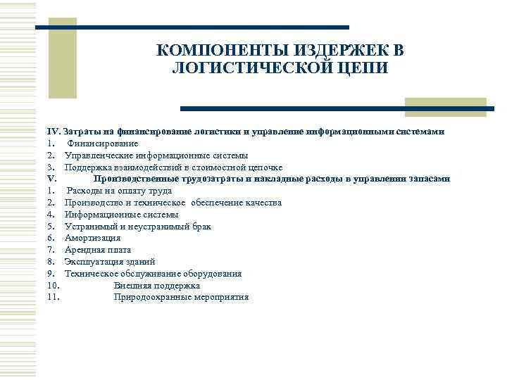 КОМПОНЕНТЫ ИЗДЕРЖЕК В ЛОГИСТИЧЕСКОЙ ЦЕПИ IV. Затраты на финансирование логистики и управление информационными системами