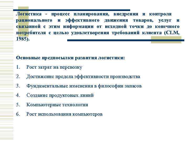 Логистика процесс планирования, внедрения и контроля рационального и эффективного движения товаров, услуг и связанной
