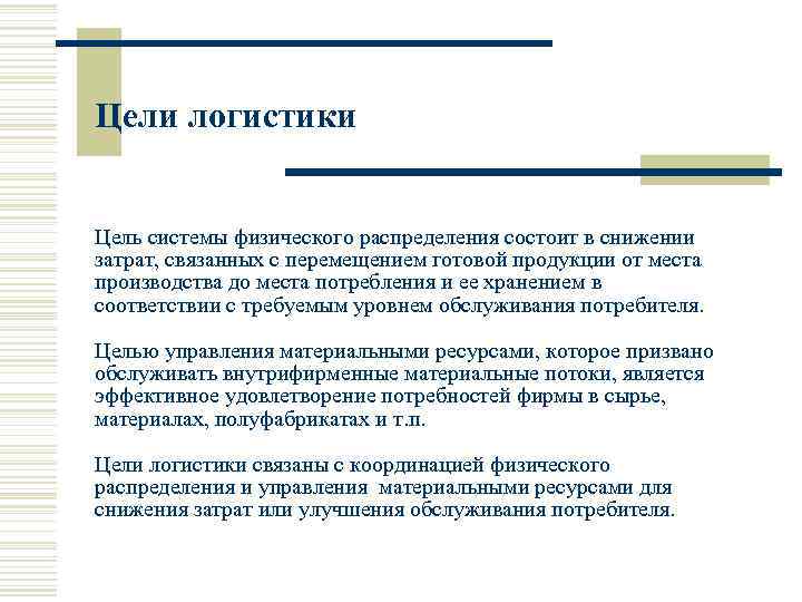 Цели логистики Цель системы физического распределения состоит в снижении затрат, связанных с перемещением готовой