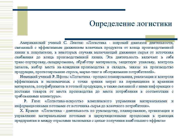 Определение логистики Американский ученый С. Лэнгли: «Логистика широкий диапазон деятельности, связанный с эффективным движением
