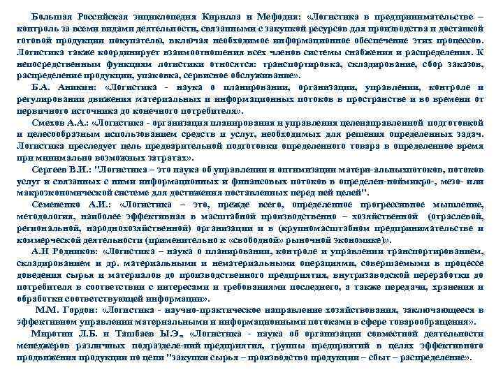 Большая Российская энциклопедия Кирилла и Мефодия: «Логистика в предпринимательстве контроль за всеми видами деятельности,