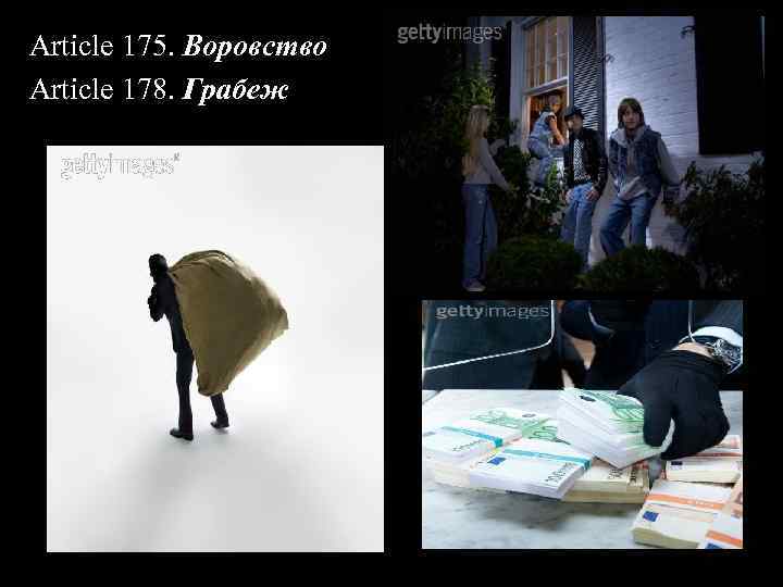 Article 175. Воровство Article 178. Грабеж 