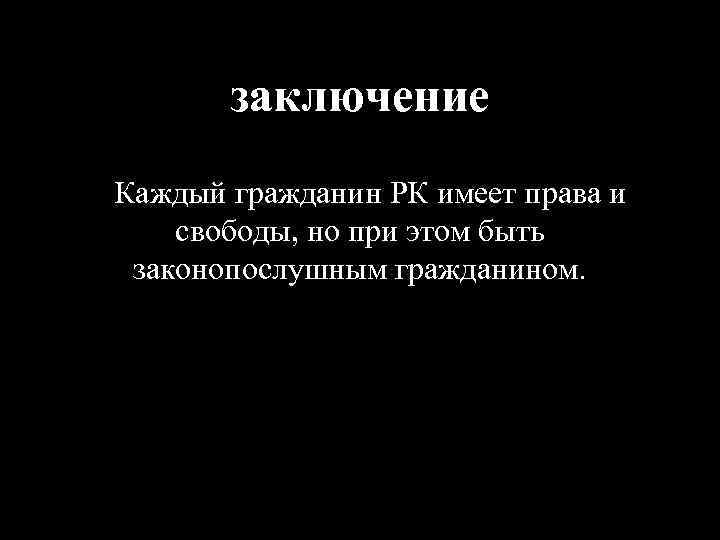 В заключении каждый