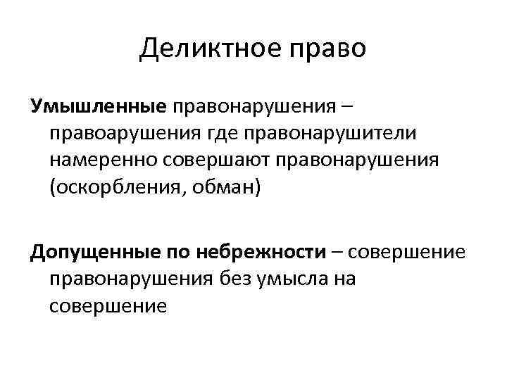 Деликтное право Умышленные правонарушения – правоарушения где правонарушители намеренно совершают правонарушения (оскорбления, обман) Допущенные