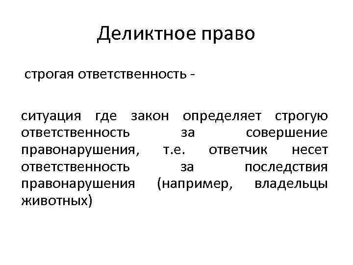 Деликтное право строгая ответственность - ситуация где закон определяет строгую ответственность за совершение правонарушения,