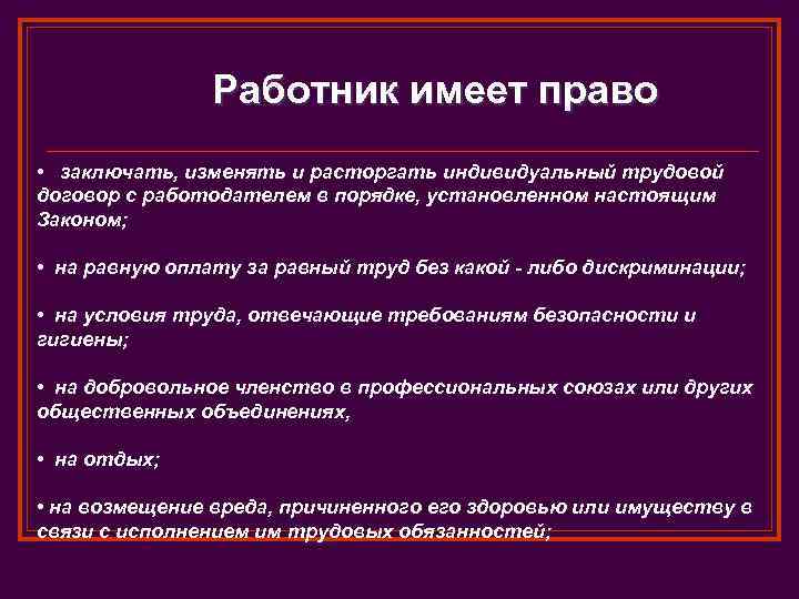 Работник имеет право • заключать, изменять и расторгать индивидуальный трудовой договор с работодателем в