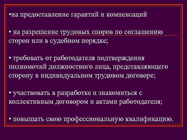  • на предоставление гарантий и компенсаций • на разрешение трудовых споров по соглашению