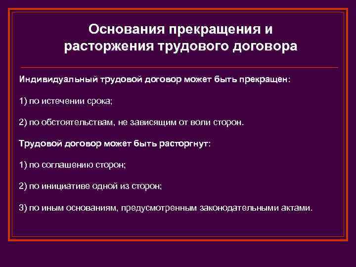 Основания прекращения и расторжения трудового договора Индивидуальный трудовой договор может быть прекращен: 1) по