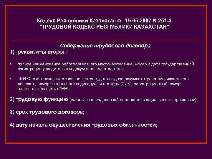 Кодекс Республики Казахстан от 15. 05. 2007 N 251 -3 "ТРУДОВОЙ КОДЕКС РЕСПУБЛИКИ КАЗАХСТАН"