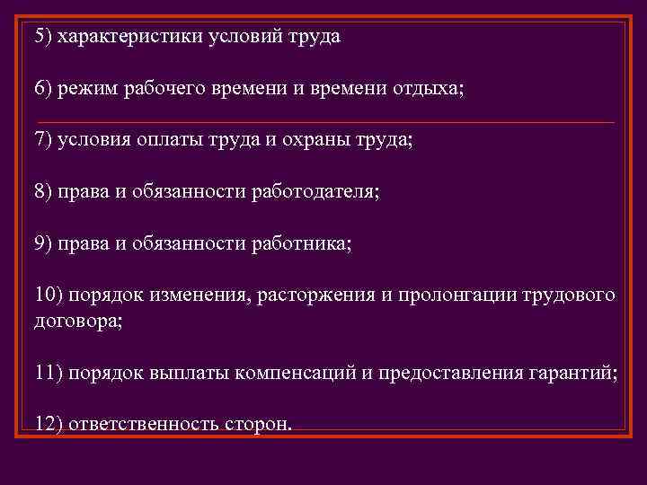 5) характеристики условий труда 6) режим рабочего времени и времени отдыха; 7) условия оплаты