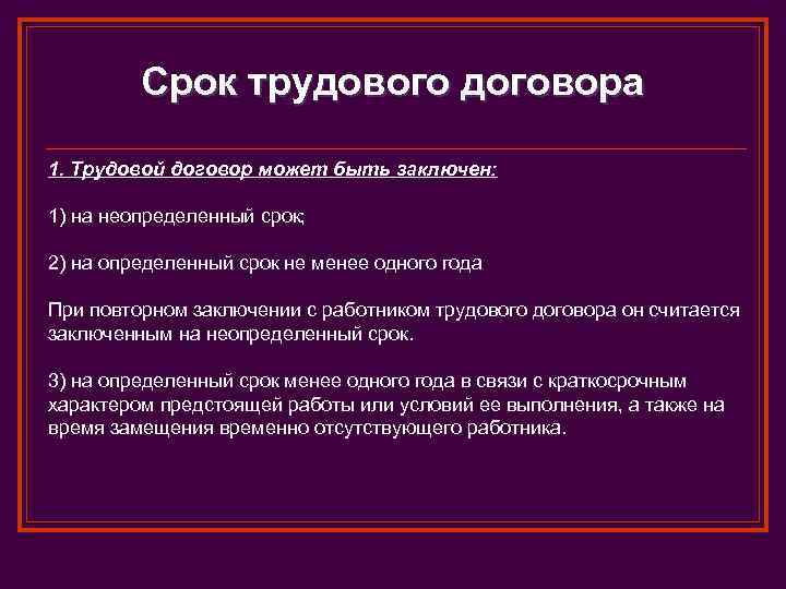 Срок трудового договора 1. Трудовой договор может быть заключен: 1) на неопределенный срок; 2)