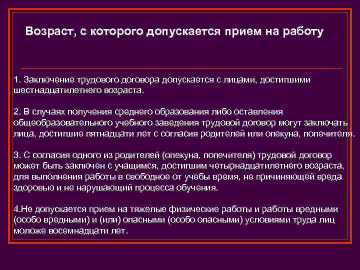 Возраст, с которого допускается прием на работу 1. Заключение трудового договора допускается с лицами,