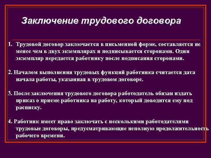 Заключение трудового договора 1. Трудовой договор заключается в письменной форме, составляется не менее чем