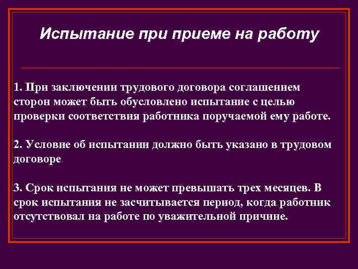 Испытание приеме на работу 1. При заключении трудового договора соглашением сторон может быть обусловлено