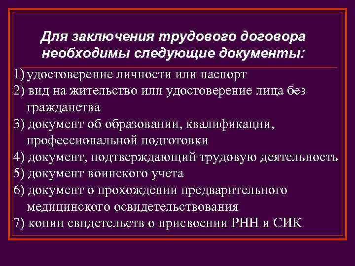 Для заключения трудового договора необходимы следующие документы: 1) удостоверение личности или паспорт 2) вид