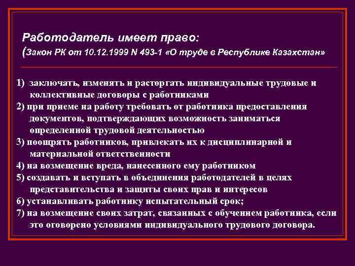 Работодатель имеет право: (Закон РК от 10. 12. 1999 N 493 -1 «О труде