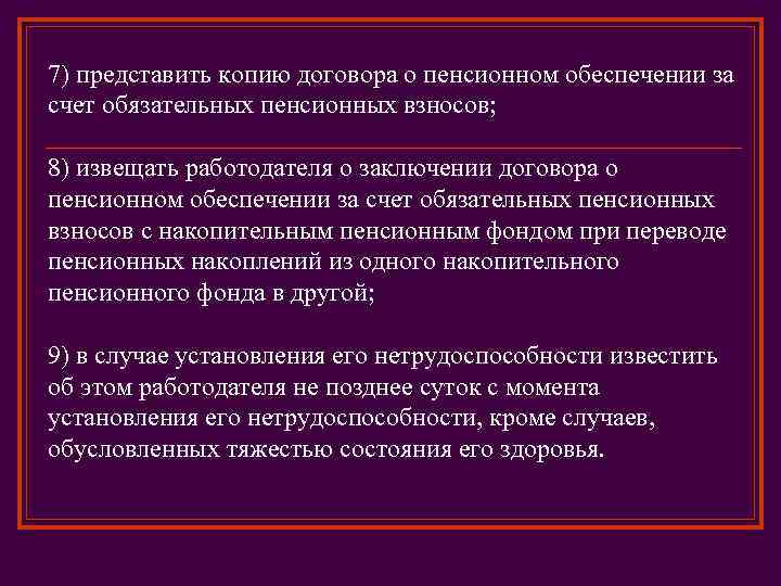 7) представить копию договора о пенсионном обеспечении за счет обязательных пенсионных взносов; 8) извещать