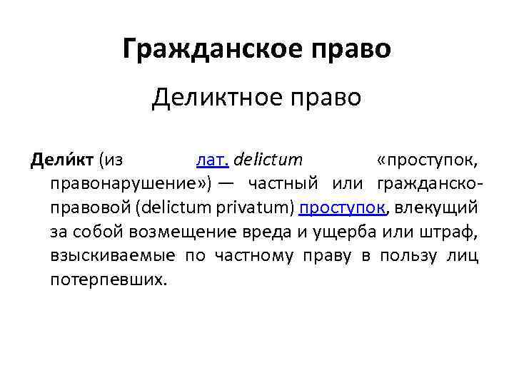 Деликтное право в гражданском праве